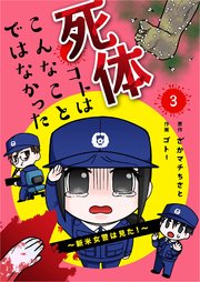 死体コトはこんなことではなかった 新米女警は見た 3巻 無料試し読みなら漫画 マンガ 電子書籍のコミックシーモア 死体コトはこんなことではなかった 新米女警は見た 3巻 無料試し読みなら漫画 マンガ 電子書籍のコミックシーモア