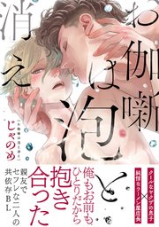 お伽噺は泡と消え 1巻 最新刊 リンクス バーズコミックス リンクスコレクション じゃのめ 無料試し読みなら漫画 マンガ 電子書籍の コミックシーモア お伽噺は泡と消え 1巻 最新刊 リンクス バーズコミックス リンクスコレクション じゃのめ 無料試し読みなら漫画 マンガ 電子書籍の コミックシーモア