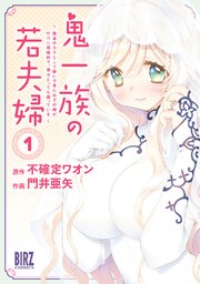 鬼一族の若夫婦 1巻 バーズコミックス Comicブースト 門井亜矢 不確定ワオン 無料試し読みなら漫画 マンガ 電子書籍のコミックシーモア