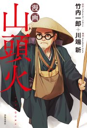 漫画 山頭火 1巻 最新刊 竹内一郎 川端新 無料試し読みなら漫画 マンガ 電子書籍のコミックシーモア 漫画 山頭火 1巻 最新刊 竹内一郎 川端新 無料試し読みなら漫画 マンガ 電子書籍のコミックシーモア