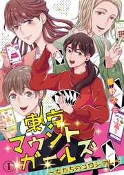 東京マウントガールズ 女たちのコロシアム 1巻 コミックなにとぞ Dpnブックス 星野スミ 無料試し読みなら漫画 マンガ 電子書籍のコミックシーモア 東京マウントガールズ 女たちのコロシアム 1巻 コミックなにとぞ Dpnブックス 星野スミ 無料試し読みなら漫画 マンガ 電子書籍のコミックシーモア