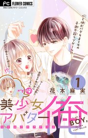 美少女アバター俺 マイクロ 1巻 無料試し読みなら漫画 マンガ 電子書籍のコミックシーモア 美少女アバター俺 マイクロ 1巻 無料試し読みなら漫画 マンガ 電子書籍のコミックシーモア