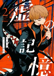 虚の記憶 2巻 最新刊 Mfコミックス ジーンシリーズ ネヲ Eve 無料試し読みなら漫画 マンガ 電子書籍のコミックシーモア 虚の記憶 2巻 最新刊 Mfコミックス ジーンシリーズ ネヲ Eve 無料試し読みなら漫画 マンガ 電子書籍のコミックシーモア