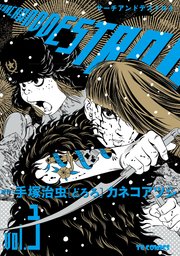 サーチアンドデストロイ 3巻 最新刊 テヅコミ Tcコミックス カネコアツシ 手塚治虫 無料試し読みなら漫画 マンガ 電子書籍のコミックシーモア