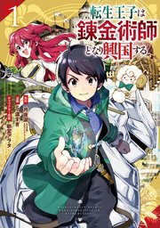 転生王子は錬金術師となり興国する 1巻 マンガup ガンガンコミックスｕｐ 月夜涙 Ga文庫 Sbクリエイティブ刊 ｓ 濃すぎ 新堂アラタ 無料試し読みなら漫画 マンガ 電子書籍のコミックシーモア