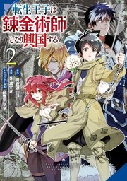 転生王子は錬金術師となり興国する 2巻 最新刊 マンガup ガンガンコミックスｕｐ 月夜涙 Ga文庫 Sbクリエイティブ刊 ｓ 濃すぎ 新堂アラタ 無料試し読みなら漫画 マンガ 電子書籍のコミックシーモア