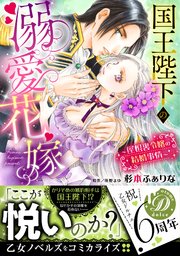 国王陛下の溺愛花嫁 屋根裏令嬢の結婚事情 1巻 最新刊 乙女ドルチェ コミックス 杉本ふぁりな 熊野まゆ 無料試し読みなら漫画 マンガ 電子書籍のコミックシーモア
