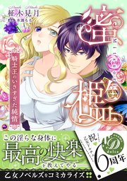 蜜檻 騎士王のいきすぎた純情 1巻 最新刊 無料試し読みなら漫画 マンガ 電子書籍のコミックシーモア 蜜檻 騎士王のいきすぎた純情 1巻 最新刊 無料試し読みなら漫画 マンガ 電子書籍のコミックシーモア