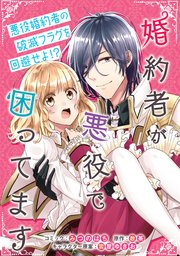 婚約者が悪役で困ってます 連載版 4巻 Zero Sumコミックス みつのはち 散茶 雲屋ゆきお 無料試し読みなら漫画 マンガ 電子書籍のコミックシーモア