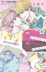 晃くんかもしれないし晃ちゃんかもしれない 1巻 ベツコミ フラワーコミックス 八寿子 無料試し読みなら漫画 マンガ 電子書籍のコミックシーモア