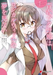 青春ブタ野郎はロジカルウィッチの夢を見ない 1巻 最新刊 無料試し読みなら漫画 マンガ 電子書籍のコミックシーモア