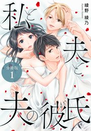 私と夫と夫の彼氏 分冊版 1巻 無料試し読みなら漫画 マンガ 電子書籍のコミックシーモア 私と夫と夫の彼氏 分冊版 1巻 無料試し読みなら漫画 マンガ 電子書籍のコミックシーモア