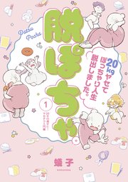 脱ぽちゃテーマ別セレクション キロ痩せた ヤセテク入門編 分冊版 1巻 パルシィ 蟻子 無料試し読みなら漫画 マンガ 電子書籍のコミックシーモア 脱ぽちゃテーマ別セレクション キロ痩せた ヤセテク入門編 分冊版 1巻 パルシィ 蟻子 無料試し読みなら漫画 マンガ 電子書籍のコミックシーモア