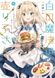 白の魔法の売り子さん 異世界の女の子と仲良くなる方法 1巻 最新刊 4コマkingsぱれっとコミックス 伊織ハル 無料試し読みなら漫画 マンガ 電子書籍のコミックシーモア