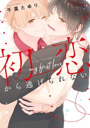 初恋から逃げられない 1巻 最新刊 無料試し読みなら漫画 マンガ 電子書籍のコミックシーモア 初恋から逃げられない 1巻 最新刊 無料試し読みなら漫画 マンガ 電子書籍のコミックシーモア