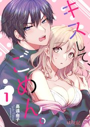 キスして ごめん 1巻 最新刊 スキして 桃色日記 高遠由子 無料試し読みなら漫画 マンガ 電子書籍のコミックシーモア