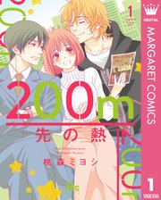 0m先の熱 1巻 Cookie マーガレットコミックスdigital 集英社 桃森ミヨシ 無料試し読みなら漫画 マンガ 電子書籍のコミックシーモア