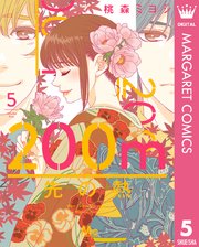 0m先の熱 5巻 Cookie マーガレットコミックスdigital 集英社 桃森ミヨシ 無料試し読みなら漫画 マンガ 電子書籍のコミックシーモア