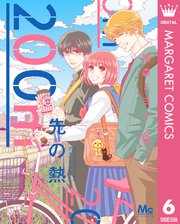 0m先の熱 6巻 最新刊 Cookie マーガレットコミックスdigital 集英社 桃森ミヨシ 無料試し読みなら漫画 マンガ 電子書籍のコミックシーモア