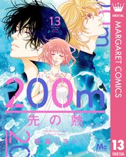 200m先の熱 6 [200m Saki no Netsu 6] by Miyoshi Tōmori