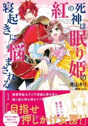 紅の死神は眠り姫の寝起きに悩まされる コミック 1巻 Pash コミックス 深山キリ もり 無料試し読みなら漫画 マンガ 電子書籍のコミックシーモア 紅の死神は眠り姫の寝起きに悩まされる コミック 1巻 Pash コミックス 深山キリ もり 無料試し読みなら漫画 マンガ 電子書籍のコミックシーモア