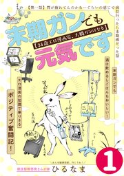 末期ガンでも元気です 38歳エロ漫画家 大腸ガンになる 単話版 1巻 Comicポラリス ポラリスcomics ひるなま 無料試し読みなら 漫画 マンガ 電子書籍のコミックシーモア 末期ガンでも元気です 38歳エロ漫画家 大腸ガンになる 単話版 1巻 Comicポラリス ポラリスcomics ひるなま 無料試し読みなら 漫画 マンガ 電子書籍のコミックシーモア