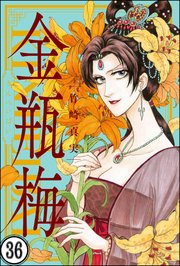 竹崎真実　「まんがグリム童話　金瓶梅」３６冊まとめ売り　１〜３６巻　ぶんか社 Amazon.co.jp: 金瓶梅 (36) (まんがグリム童話) : 竹崎 真実: 本