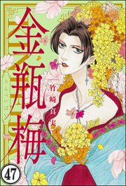 まんがグリム童話 金瓶梅 分冊版 47巻 まんがグリム童話 竹崎真実 無料試し読みなら漫画 マンガ 電子書籍のコミックシーモア まんがグリム童話 金瓶梅 分冊版 47巻 まんがグリム童話 竹崎真実 無料試し読みなら漫画 マンガ 電子書籍のコミックシーモア