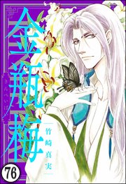まんがグリム童話 金瓶梅 分冊版 76巻 無料試し読みなら漫画 マンガ 電子書籍のコミックシーモア