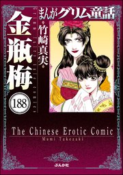 まんがグリム童話 金瓶梅（分冊版） 【第188話】｜無料漫画