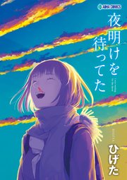 夜明けを待ってた 1巻 最新刊 ひげた 無料試し読みなら漫画 マンガ 電子書籍のコミックシーモア 夜明けを待ってた 1巻 最新刊 ひげた 無料試し読みなら漫画 マンガ 電子書籍のコミックシーモア