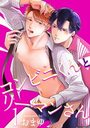 コンビニくんとリーマンさん 短編 1巻 麗人uno おまゆ 無料試し読みなら漫画 マンガ 電子書籍のコミックシーモア