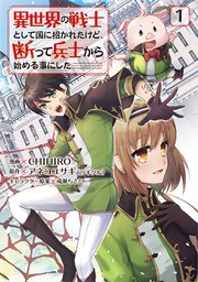 異世界の戦士として国に招かれたけど 断って兵士から始める事にした 1巻 無料試し読みなら漫画 マンガ 電子書籍のコミックシーモア 異世界の戦士として国に招かれたけど 断って兵士から始める事にした 1巻 無料試し読みなら漫画 マンガ 電子書籍のコミックシーモア