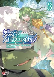 ダンジョンバトルロワイヤル 魔王になったので世界統一を目指します 3巻 最新刊 マンガbang なぎはしここ ガチャ空 ペコー 無料 試し読みなら漫画 マンガ 電子書籍のコミックシーモア