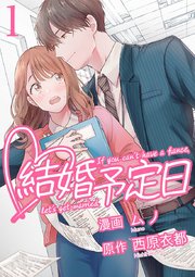 結婚予定日 1巻 マンガbang 西原衣都 エブリスタ ムノ 無料試し読みなら漫画 マンガ 電子書籍のコミックシーモア