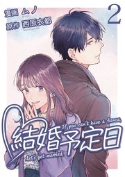 結婚予定日 2巻 最新刊 無料試し読みなら漫画 マンガ 電子書籍のコミックシーモア 結婚予定日 2巻 最新刊 無料試し読みなら漫画 マンガ 電子書籍のコミックシーモア