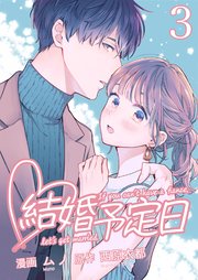 結婚予定日 3巻 最新刊 マンガbang 西原衣都 エブリスタ ムノ 無料試し読みなら漫画 マンガ 電子書籍のコミックシーモア 結婚予定日 3巻 最新刊 マンガbang 西原衣都 エブリスタ ムノ 無料試し読みなら漫画 マンガ 電子書籍のコミックシーモア