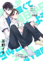 同居人が可愛くて明日からどうしよう 合冊版 1巻 最新刊 無料試し読みなら漫画 マンガ 電子書籍のコミックシーモア 同居人が可愛くて明日からどうしよう 合冊版 1巻 最新刊 無料試し読みなら漫画 マンガ 電子書籍のコミックシーモア