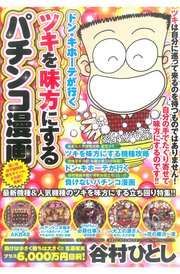 ドン キホーテが行くツキを味方にするパチンコ漫画 1巻 漫画パチンカー 谷村ひとし 無料試し読みなら漫画 マンガ 電子書籍のコミックシーモア ドン キホーテが行くツキを味方にするパチンコ漫画 1巻 漫画パチンカー 谷村ひとし 無料試し読みなら漫画 マンガ 電子書籍のコミックシーモア