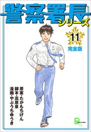 警察署長シリーズ 11巻 無料試し読みなら漫画 マンガ 電子書籍のコミックシーモア