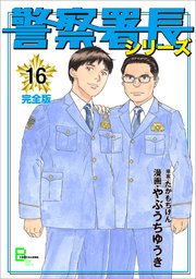 警察署長シリーズ 16巻 無料試し読みなら漫画 マンガ 電子書籍のコミックシーモア 警察署長シリーズ 16巻 無料試し読みなら漫画 マンガ 電子書籍のコミックシーモア
