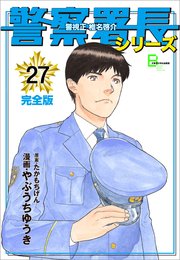 警察署長シリーズ 27巻 文春デジタル漫画館 やぶうちゆうき たかもちげん 飯塚訓 無料試し読みなら漫画 マンガ 電子書籍のコミックシーモア