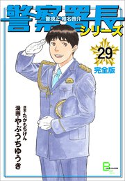警察署長シリーズ 29巻 文春デジタル漫画館 やぶうちゆうき たかもちげん 飯塚訓 無料試し読みなら漫画 マンガ 電子書籍のコミックシーモア