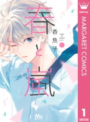 春と嵐 1巻 無料試し読みなら漫画 マンガ 電子書籍のコミックシーモア