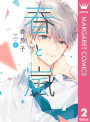 春と嵐 2巻 最新刊 別冊マーガレット マーガレットコミックスdigital 香魚子 無料試し読みなら漫画 マンガ 電子書籍のコミックシーモア