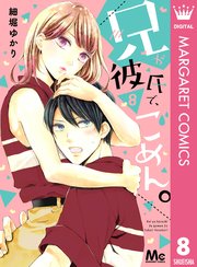 兄が彼氏で ごめん 8巻 マーガレット マーガレットコミックスdigital 集英社 細堀ゆかり 無料試し読みなら漫画 マンガ 電子書籍のコミックシーモア