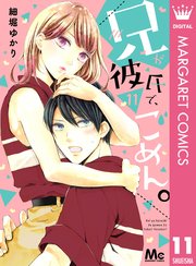 兄が彼氏で ごめん 11巻 マーガレット マーガレットコミックスdigital 細堀ゆかり 無料試し読みなら漫画 マンガ 電子書籍のコミックシーモア