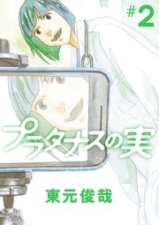 プラタナスの実 2巻 最新刊 無料試し読みなら漫画 マンガ 電子書籍のコミックシーモア プラタナスの実 2巻 最新刊 無料試し読みなら漫画 マンガ 電子書籍のコミックシーモア