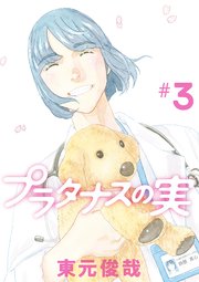 プラタナスの実 3巻 最新刊 無料試し読みなら漫画 マンガ 電子書籍のコミックシーモア プラタナスの実 3巻 最新刊 無料試し読みなら漫画 マンガ 電子書籍のコミックシーモア