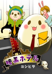 暗黒ホテル タテヨミ 51巻 無料試し読みなら漫画 マンガ 電子書籍のコミックシーモア
